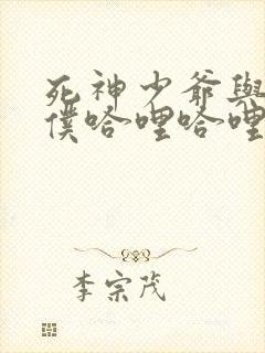 死神少爷与黑女仆哈哩哈哩