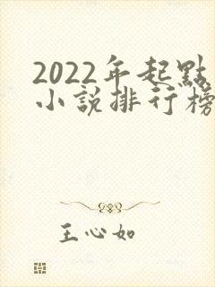 2022年起点小说排行榜前十名