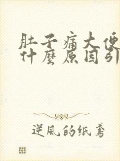 肚子痛大便带血什么原因引起的封面