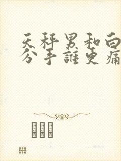 天秤男和白羊女分手谁更痛苦