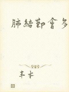 肺结节会多痰吗