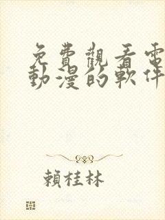 免费观看电视剧动漫的软件有哪些app