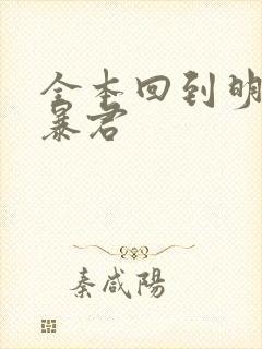 全本回到明朝当暴君