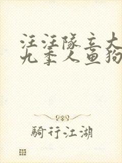 汪汪队立大功第九季人鱼狗