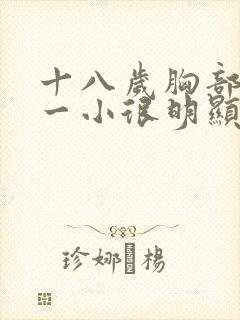 十八岁胸部一大一小很明显怎么回事封面