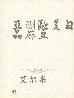 亚洲欧美日韩精品麻豆封面