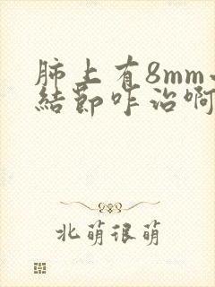 肺上有8mm小结节咋治啊封面