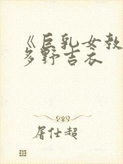 《巨乳女教师波多野吉衣封面