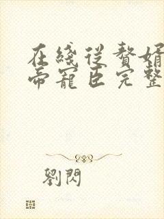 在线从赘婿到女帝宠臣完整版未删减小说