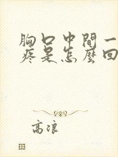 胸口中间一动就疼是怎么回事封面