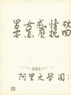 男女感情破裂了要怎么挽回