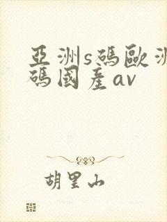 亚洲s码欧洲m码国产av