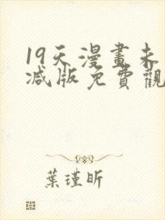 19天漫画未删减版免费观看下拉式