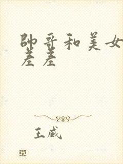 帅哥和美女一起差差