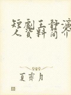 短剧王静演员个人资料简介