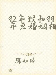 92年猴和99年兔婚姻相配吗