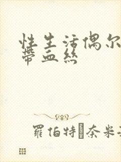 性生活偶尔白带带血丝封面