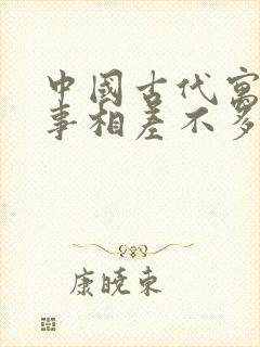 中国古代寓言故事相差不多的道理