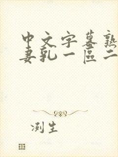 中文字幕熟女人妻乳一区二区