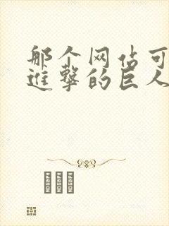 那个网站可以看进击的巨人