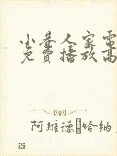 小巷人家电视剧免费播放高清