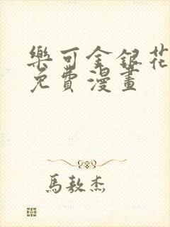 乐可金银花全文免费漫画