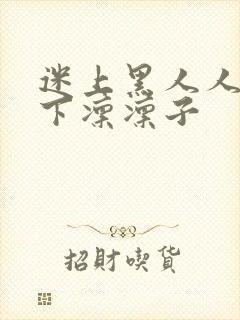 迷上黑人人妻木下凛凛子