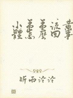 小弟弟流黄色液体怎么回事