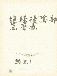 绝经后阴部萎缩怎么办