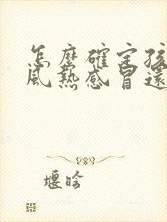 怎么确定孩子是风热感冒还是风寒感冒