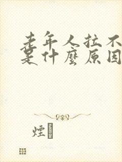 老年人拉不出尿是什么原因