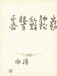 牙龈红肿出血牙齿有点松动怎么治疗?