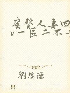 蜜臀人妻四季av一区二不卡