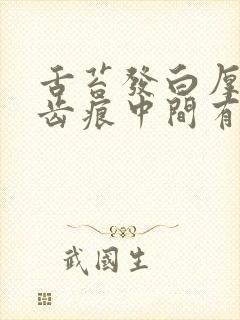 舌苔发白厚腻有齿痕中间有裂纹