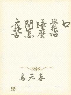 夜间睡觉口干口苦怎么治