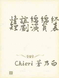 情谊绵绵终有时短剧演员表