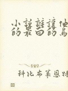 小说谁让他修仙的最白的乌鸦完结版