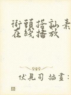 街头搭讪素人 在线播放