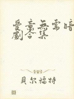 爱意无需暗语短剧合集