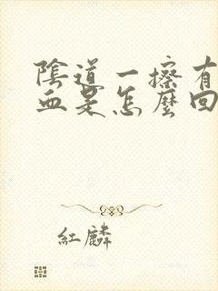 阴道一擦有褐色血是怎么回事