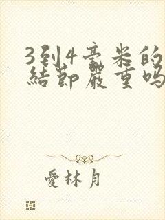 3到4毫米的肺结节严重吗