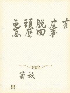 龟头脱皮有红点怎么回事