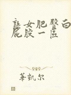 熟女肥臀白浆大屁股一区