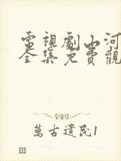 电视剧山河月明全集免费观看封面