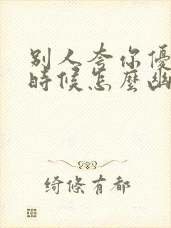 别人夸你优秀的时候怎么幽默回答