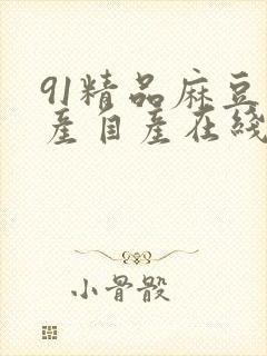 91精品麻豆国产自产在线观看封面