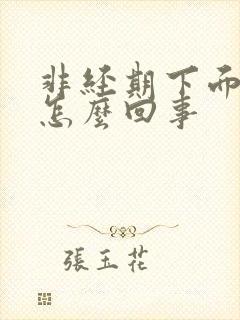 非经期下面出血怎么回事