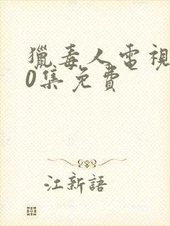 猎毒人电视剧50集免费