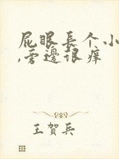 屁眼长个小肉球,旁边很痒封面