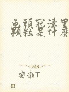 龟头冠沟里的小颗粒是什么